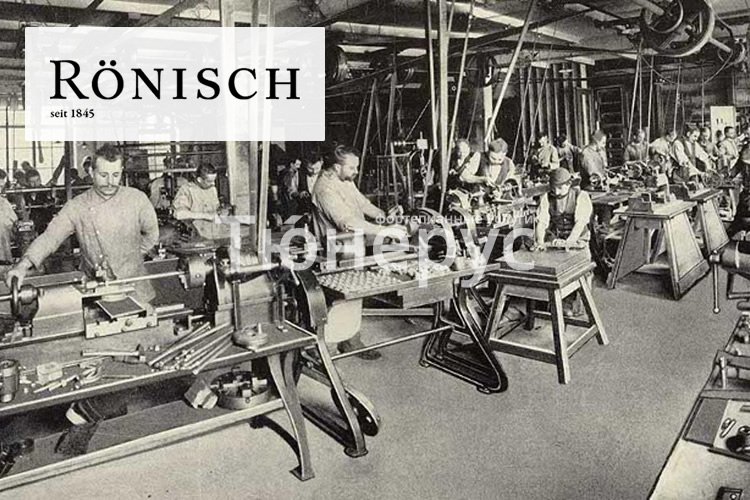 История фабрики Ronisch