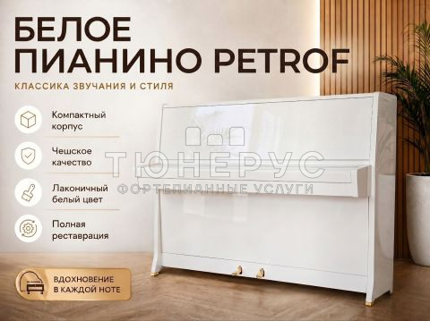 Пианино Petrof  154313