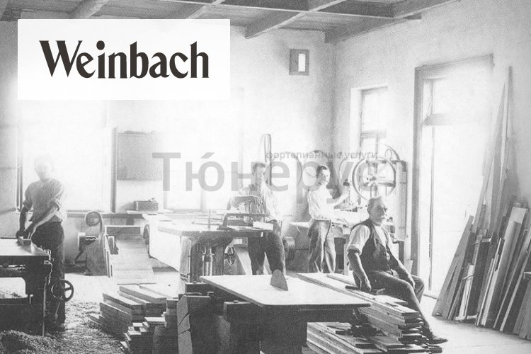 История бренда Weinbach