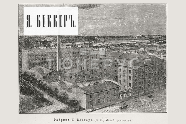 История фабрики Becker (Беккер) в Санкт-Петербурге