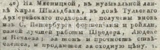 Вырезка из газеты «Московские ведомости» за 1819 год с упоминанием Шрёдера