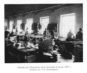 Общий вид сборочного цеха балалаек и гитар на фабрике Луначарского, 1927 год